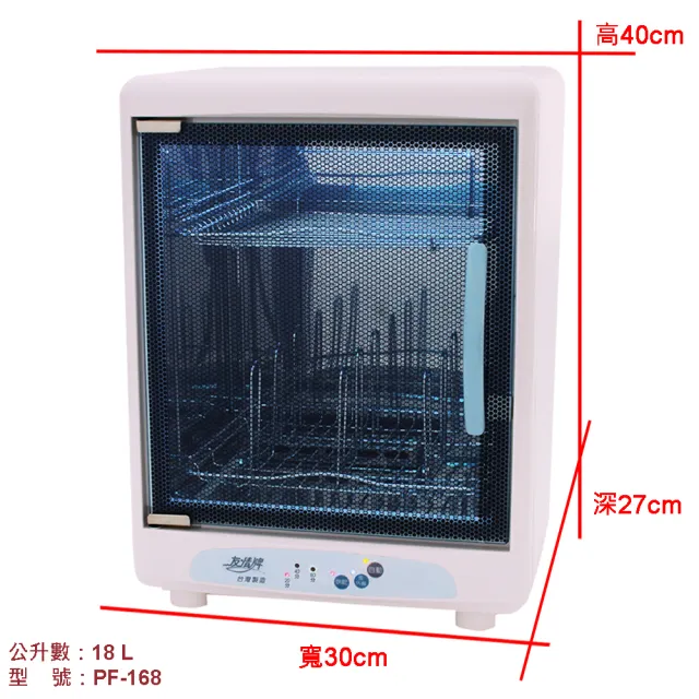 【友情牌】18公升紫外線奶瓶殺菌烘乾機PF-168