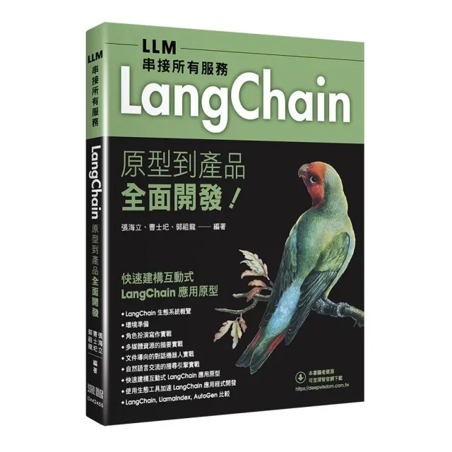 LLM串接所有服務 - LangChain原型到產品全面開發
