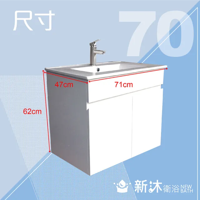 【新沐衛浴】70公分浴櫃-全配(全配/304水龍頭/塑鋼彈跳下水器/L管/304三角凡爾)