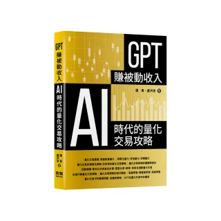 GPT賺被動收入 - AI時代的量化交易攻略