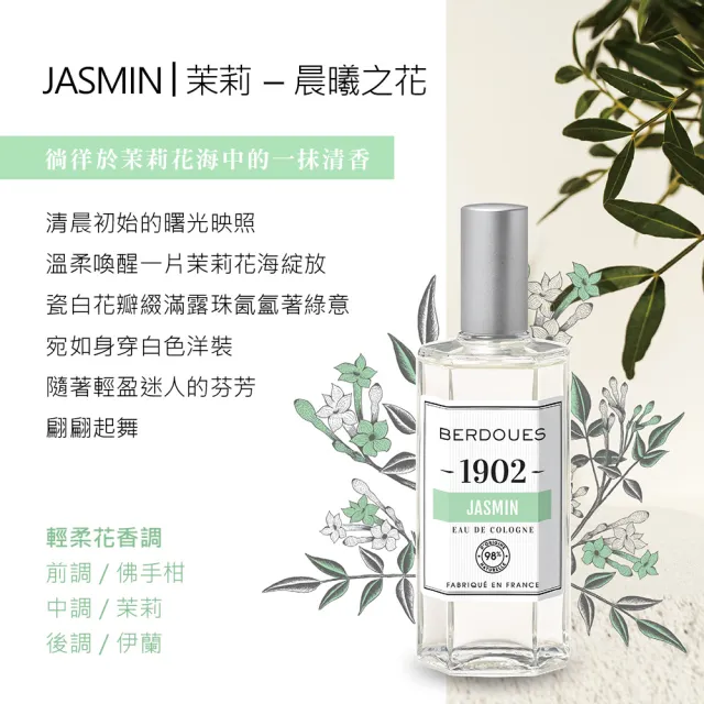 【Berdoues 1902】專屬記憶 茉莉古龍水125ml(專櫃公司貨)