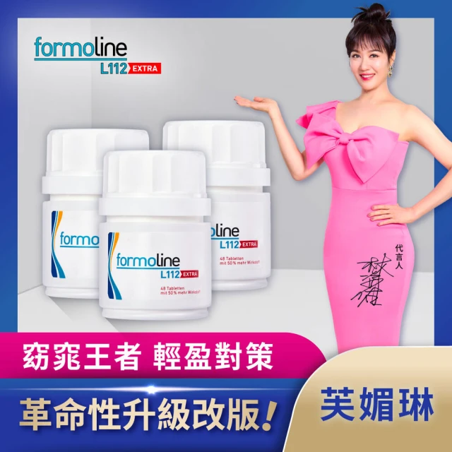 【formoline 芙媚琳】新升級芙媚琳窈窕加強錠(新升級版48錠/罐共144錠; 革命性升級L112 林姿佑代言)