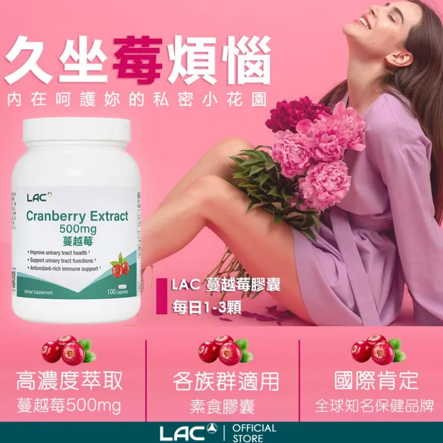 【LAC 利維喜】蔓越莓膠囊100顆x2入組(共200顆/私密呵護/保護秘密基地/素食可)