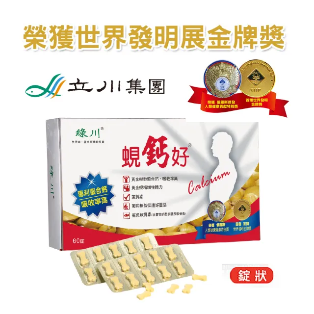【長榮生醫】綠川世界金牌賞黃金蜆鈣好靈活1盒組(60錠X1盒)