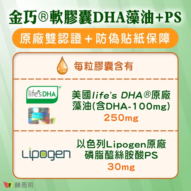 【赫而司】美國植物DHA藻油+PS腦磷脂3罐(共180顆金巧DHA磷脂絲胺酸升級版懷孕哺乳婦兒童素魚油智能發育)