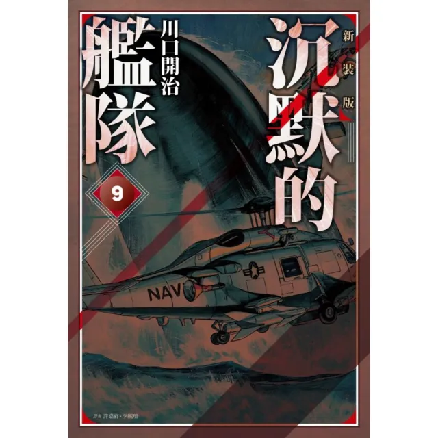 沉默的艦隊 新裝版（09）