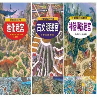 知識大迷宮系列1-3冊