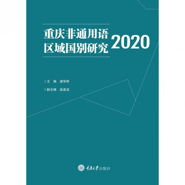 【MyBook】重慶非通用語區域國別研究2020（簡體書）(電子書)