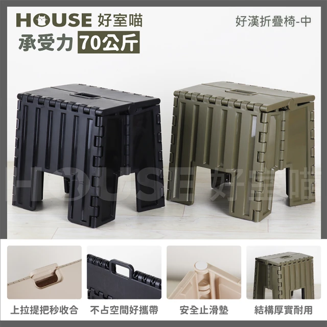 HOUSE 好室喵 好漢折疊椅-中 2入(PP材質堅固耐用)