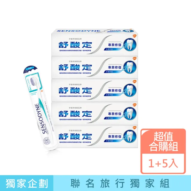 【SENSODYNE 舒酸定】專業修復抗敏牙膏5入+牙刷1入