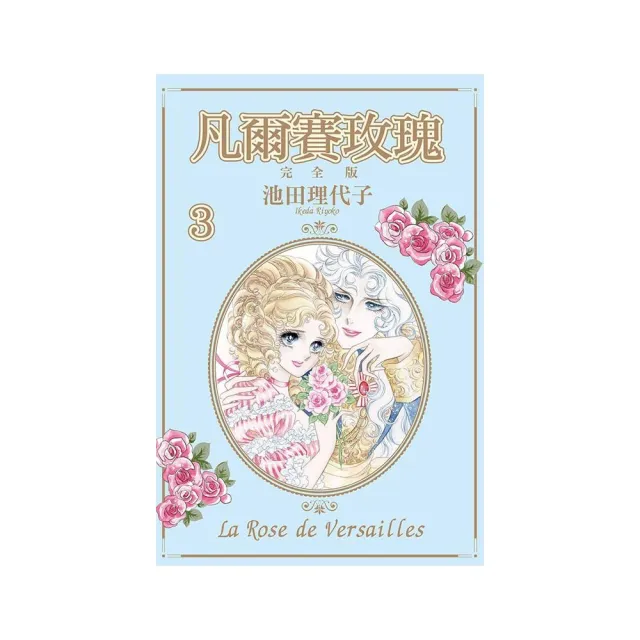 凡爾賽玫瑰 完全版 3