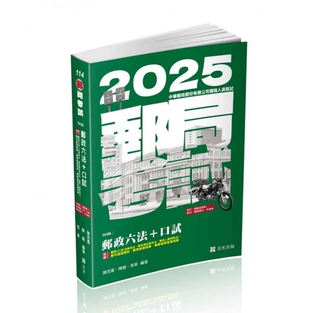 郵政六法+口試（郵局營運職、專業職）