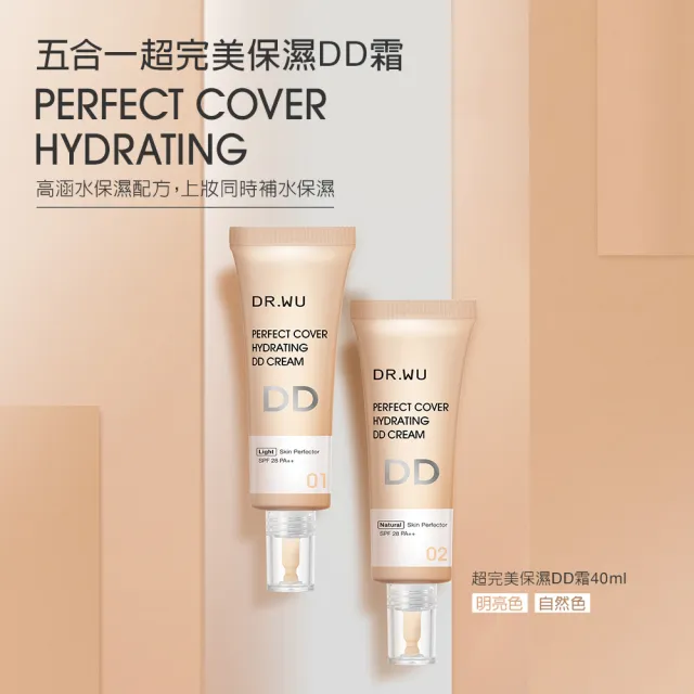 【DR.WU 達爾膚】超完美保濕DD霜SPF28 40ML(自然色)