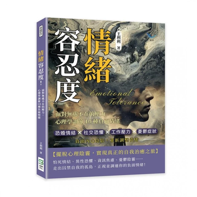 情緒容忍度！面對無處不在的壓力，心理學調節10種負面情緒