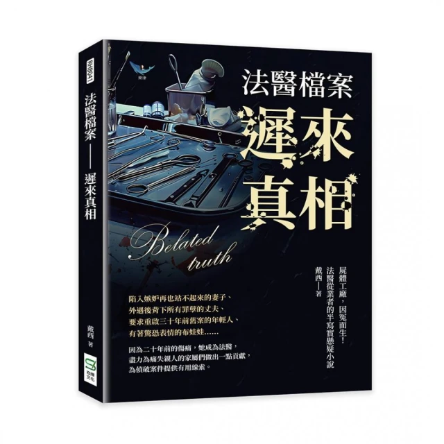 法醫檔案――遲來真相：屍體工廠，因冤而生！法醫從業者的半寫實懸疑小說