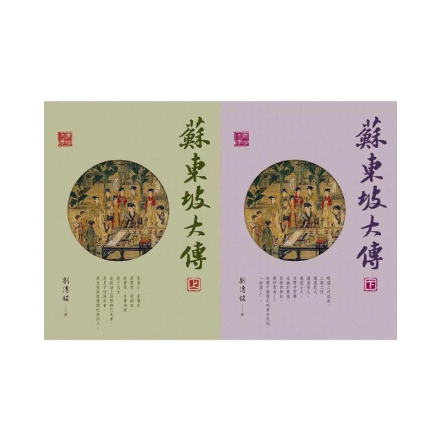 蘇東坡大傳（二冊/套）