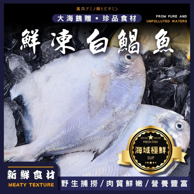 巧莊園 鮮嫩急凍野生白鯧魚/白鯧魚/肉多刺少(150~180g/10尾)