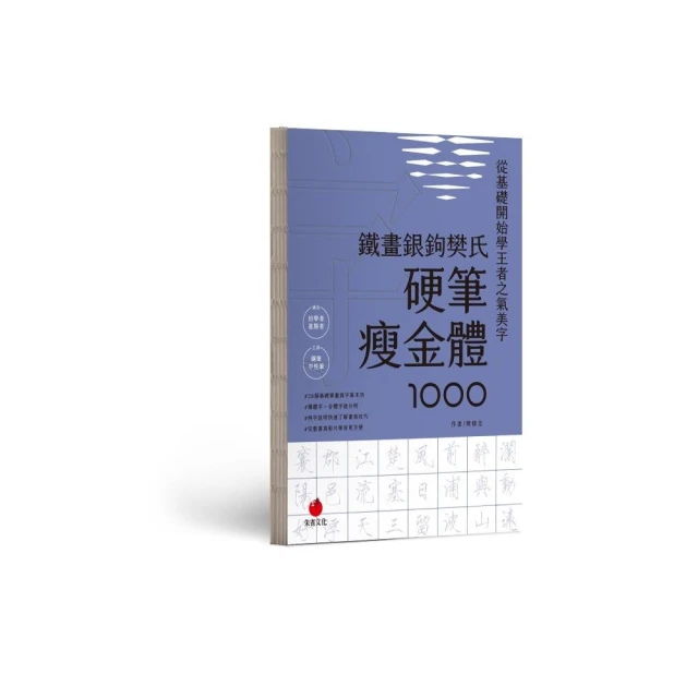 鐵畫銀鉤樊氏硬筆瘦金體1000