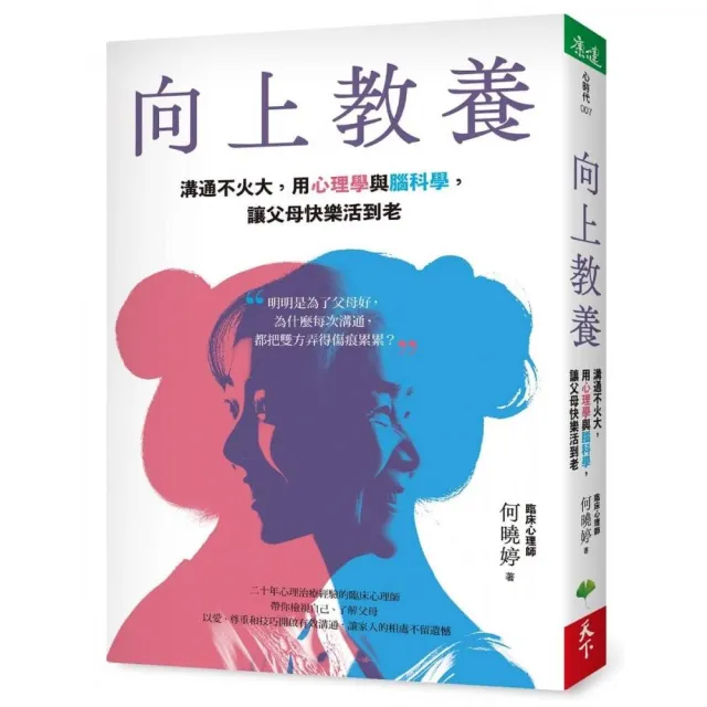 向上教養：溝通不火大，用心理學與腦科學，讓父母快樂活到老