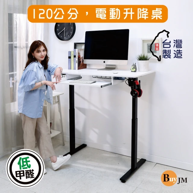 BuyJM MIT低甲醛附鍵盤架無段式電動升降工作桌寬120x60公分(書桌/電腦桌/辦公桌/成長桌/站立桌)