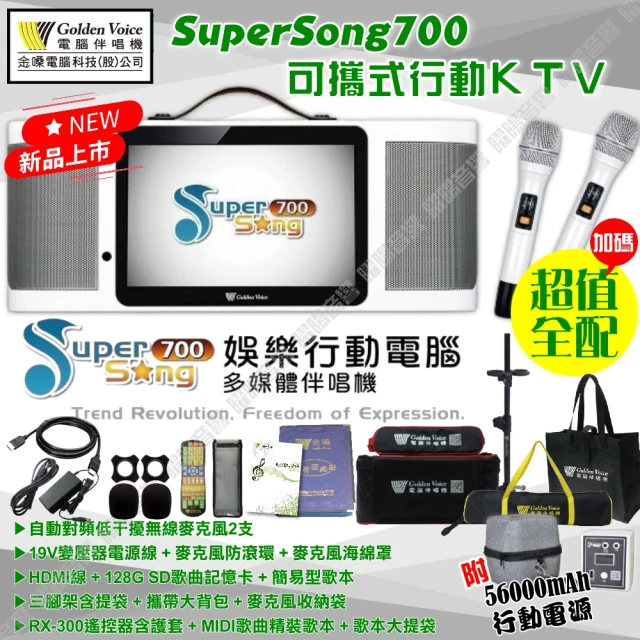 金嗓 SuperSong700 升級上市 可攜帶式電腦點歌機(超值行動版 MIDI歌曲+雲端曲庫 Supersong700)