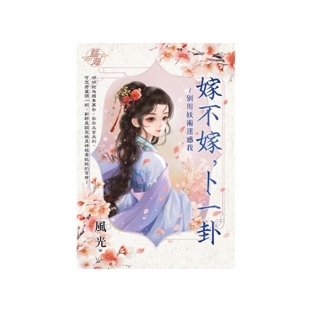 嫁不嫁，卜一卦〜別用妖術迷惑我