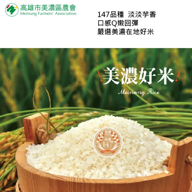高雄美濃147芋香米(3公斤X2包)