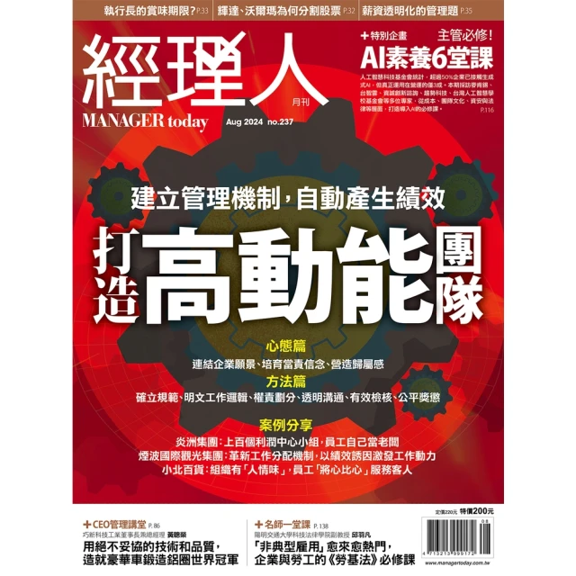 【MyBook】經理人月刊2024年8月號/第237期/打造高動能團隊(電子雜誌)