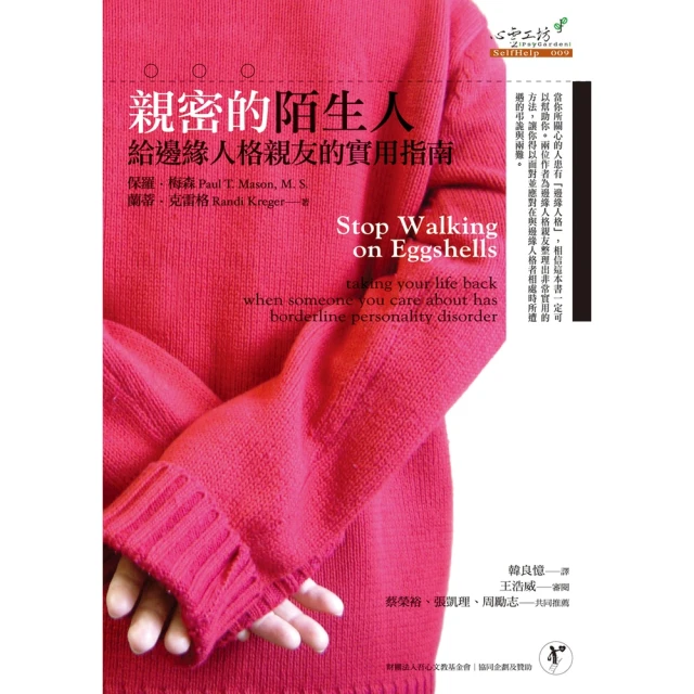 【MyBook】親密的陌生人：給邊緣人格親友的實用指南(電子書)