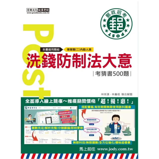 (全面導入線上題庫) 2025郵政招考：洗錢防制法大意【考前完全命中500猜題集】