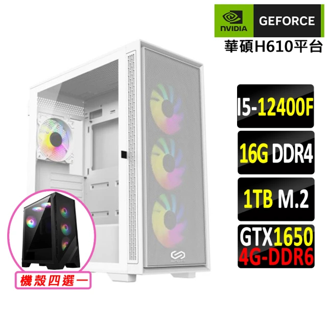 NVIDIA i5六核 GeForce GTX 1650 D6{戢武王II}電競機(I5-12400F/H610/16G/1TB)