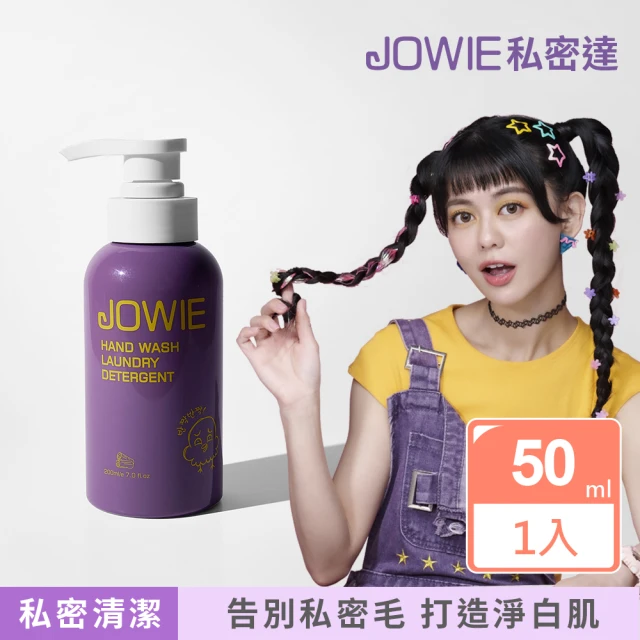 JOWIE 私密達 淨膚零毛霜私密達＋私密肌清潔慕斯(私密清