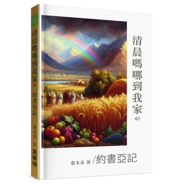 清晨嗎哪到我家：約書亞記