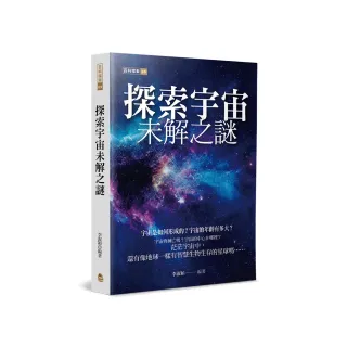 探索宇宙未解之謎