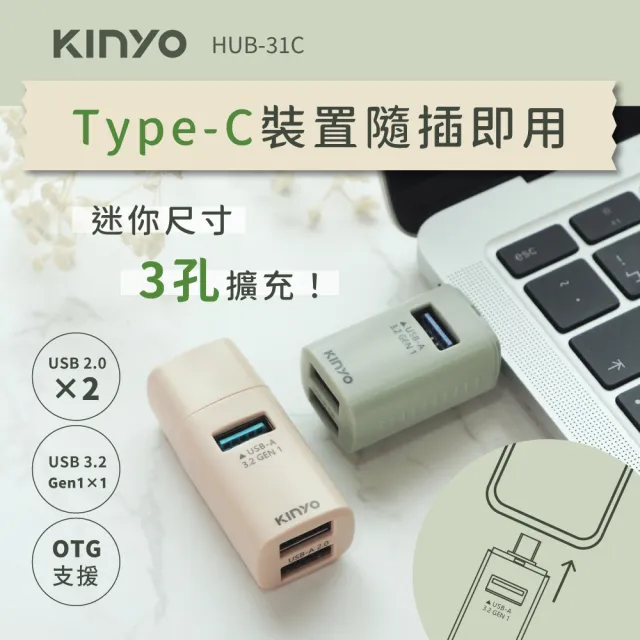 【KINYO】迷你3孔集線器/Type-C轉接(HUB-31C)