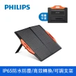 【Philips 飛利浦】60W折疊太陽能充電板 DLP8842C(露營/戶外/車宿)