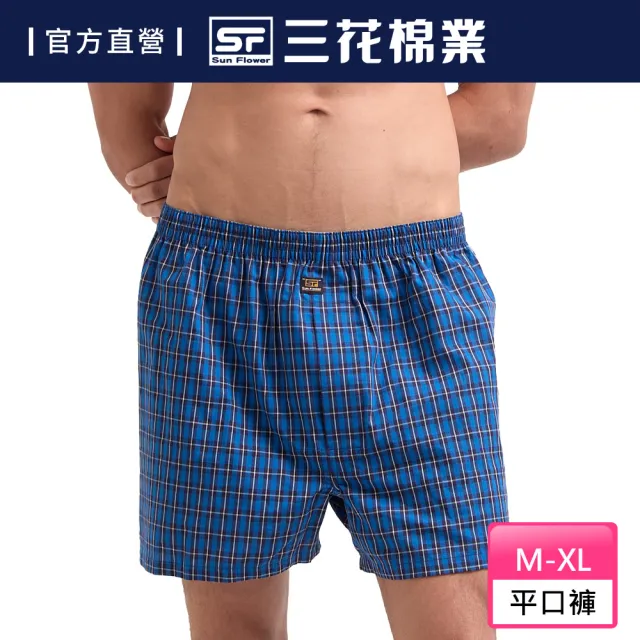 【SunFlower 三花】舒適平口褲(純棉男四角內褲 四角褲 男內褲 隨機花色)