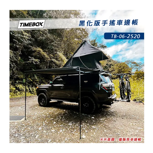 TIMEBOX TB-06-2520 黑化版手搖車邊帳(2.5*2米 搖桿式 車邊帳篷 車邊天幕 客廳帳 天幕帳)