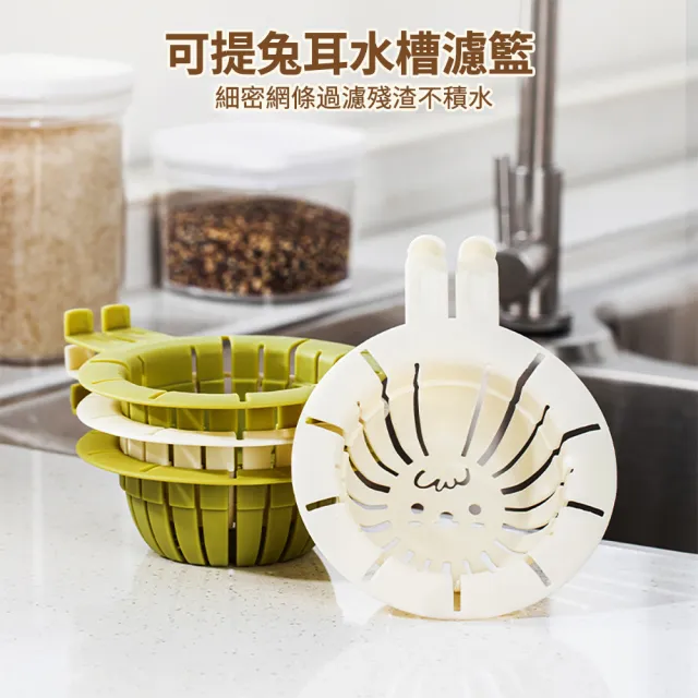 【晴安居】提把式廚房水槽過濾網 PP材質兔耳造型流理台下水孔濾網瀝水籃(4入)