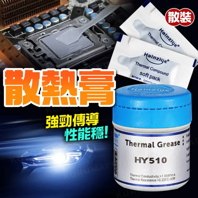 電腦散熱膏(CPU銀導熱矽脂/HY510風扇冷卻膏/LED燈珠導熱膏)