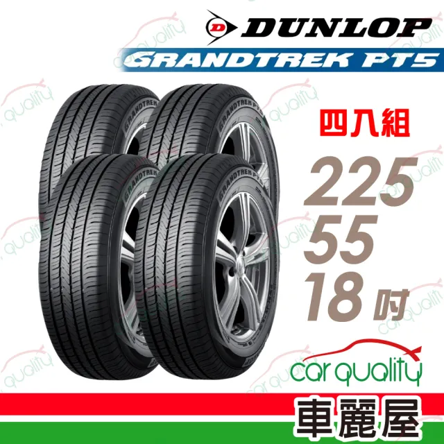 【DUNLOP 登祿普】輪胎 登祿普 PT5-2255518吋_四入組_225/55/18(車麗屋)