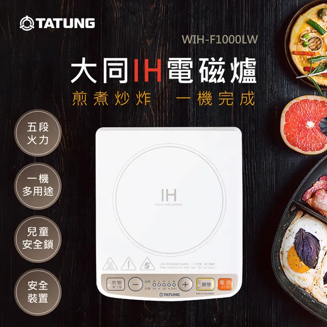 【TATUNG 大同】IH 電磁爐(WIH-F1000LW)