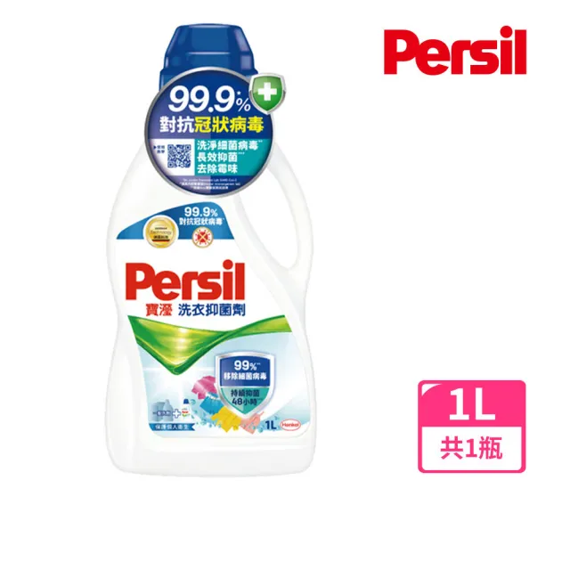 【Persil 寶瀅】洗衣抑菌劑1000ml