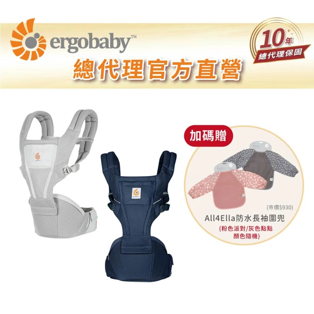 【Ergobaby總代理官方直營】Alta Hip Seat 新世代吸震坐墊式背帶(透氣款 嬰兒背巾 嬰兒背袋 座椅式揹帶)