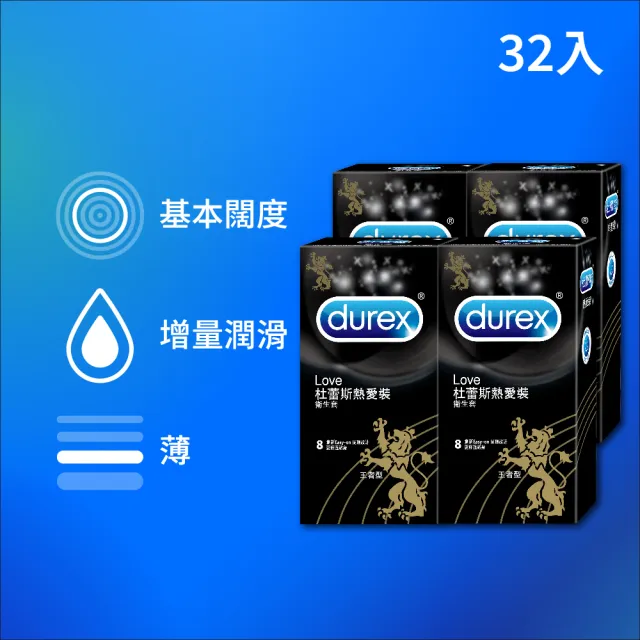 【Durex 杜蕾斯】熱愛裝王者型保險套8入*4盒(共32入 保險套/保險套推薦/衛生套/安全套/避孕套/避孕)