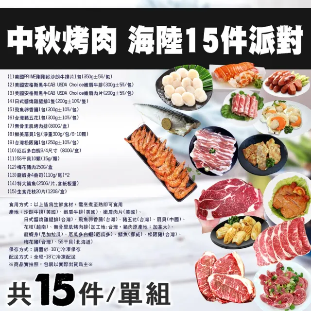 【優鮮配】中秋烤肉海陸15件派對組(約8-12人份/約4.7kg)