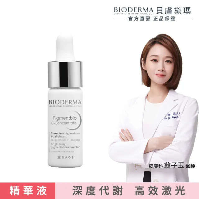 【BIODERMA 貝膚黛瑪】12%超級C酸激光煥膚精華 15ml(臉部保養/精華)