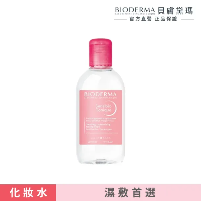 【BIODERMA 貝膚黛瑪】舒敏保濕化妝水 250ml(臉部保養/化妝水)