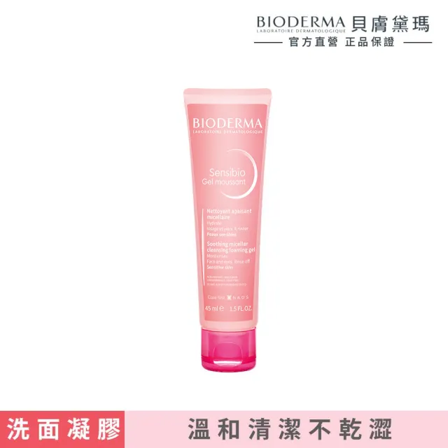 【BIODERMA 貝膚黛瑪】舒敏保濕潔膚凝露 45ml