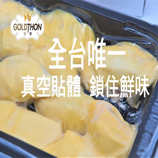 【Gold Thon】馬來西亞老樹蘇丹王榴槤果肉400克*2盒(真空貼體盒裝  清真認證)